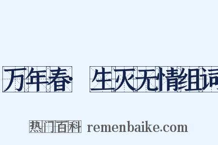 万年春·生灭无情组词是什么意思的图片